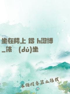 坐在胯上 蹭 h微博